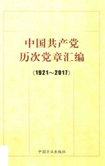 中国共产党历次党章汇编  1921-2017  第2版