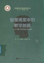 智慧课堂中的教学创新  APT视域下的教学案例及理论解读