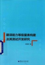 翻译能力等级量表构建及其测试开发研究