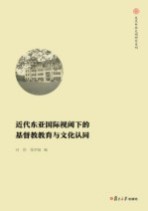 近代东亚国际视阈下的基督教教育与文化认同