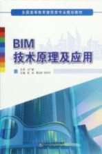 BIM技术原理及应用