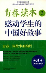 青春读本 3 感动学生的中国好故事