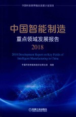 中国智能制造重点领域发展报告 2018