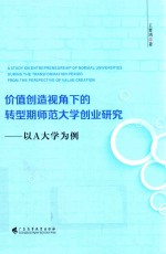 价值创造视角下的转型期师范大学创业研究 以A大学为例