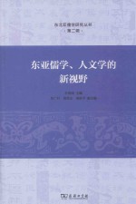 东亚儒学、人文学的新视野