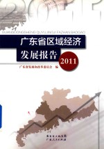 广东省区域经济发展报告 2011