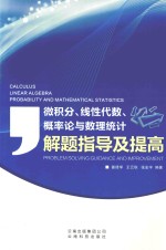 微积分、线性代数、概率论与数理统计解题指导及提高