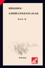 颠覆的围棋观 江湖视野之李家庆点评人机大战