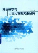 外语教学与二语习得的关系研究