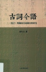 古词今语 《荀子》与杨倞注词汇比较研究