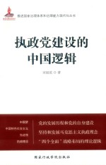 推进国家治理体系和治理能力现代化丛书  执政党建设的中国逻辑