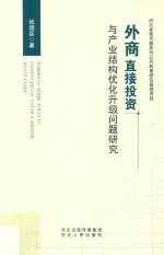 外商直接投资与产业结构优化升级问题研究