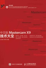 Mastercam X9技术大全 中文版