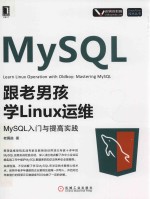 跟老男孩学Linux运维  MySQL入门与提高实践