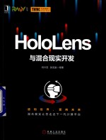 HoloLens与混合现实开发