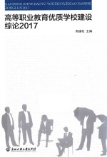 高等职业教育优质学校建设综论