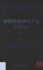 中国智能养老产业发展报告 2018