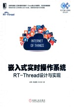 嵌入式实时操作系统：RT-Thread设计与实现