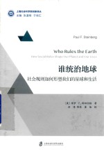 谁统治地球  社会规则如何形塑我们的星球和生活