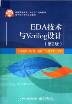 EDA技术与Verilog设计  第2版