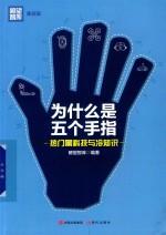 库叔说系列 为什么是五个手指 热门黑科技与冷知识