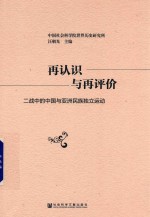 再认识与再评价 二战中的中国与亚洲民族独立运动