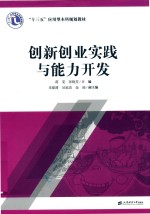 创新创业实践与能力开发