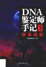 DNA鉴定师手记3致命捐献