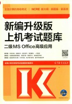 全国计算机等级考试新编升级版 上机考试题库 二级MS Office高级应用