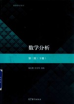 面向21世纪课程教材  数学分析  下  第3版