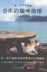 喵  欢迎来到日本的猫咪旅馆