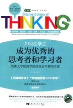 如何使学生成为优秀的思考者和学习者 哈佛大学教育学院课堂思考解决方案