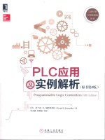 PLC应用及实例解析 原书第5版