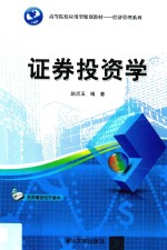 高等院校应用型规划教材 经济管理系列 证券投资学