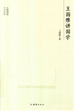 大师讲堂学术经典 王国维讲国学