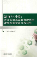 制度与习惯 我国药学高等教育教师的激励机制实证分析研究