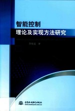 智能控制理论及实现方法研究