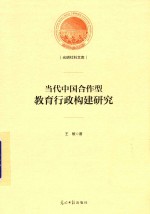 光明社科文库 当代中国合作型教育行政构建研究