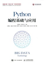 Python编程基础与应用