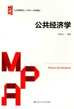 公共管理硕士（MPA）系列教材  公共经济学