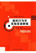 “十三五”普通高等教育应用型规划教材 组织行为学实验实训教程