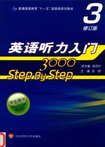 英语听力入门3000 STEP BY STEP  3  学生用书  修订版