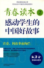 青春读本 2 感动学生的中国好故事