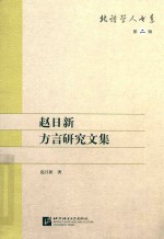 赵日新方言研究文集 北语学人书系 第2辑