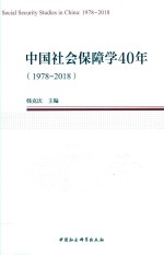 中国社会保障学40年 1978-2018版