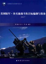 美国陆军  步兵旅战斗队目标编制与装备  2017版