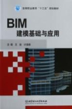 BIM建模基础与应用