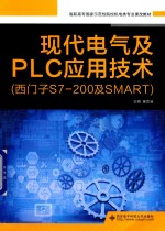 现代电气及PLC应用技术  西门子S7-200及SMART