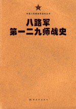 中国人民解放军战史丛书  八路军第一二九师战史