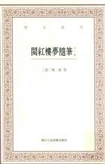 艺文丛刊 阅红楼梦随笔 外三种